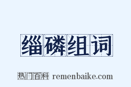 缁磷组词是什么意思的图片